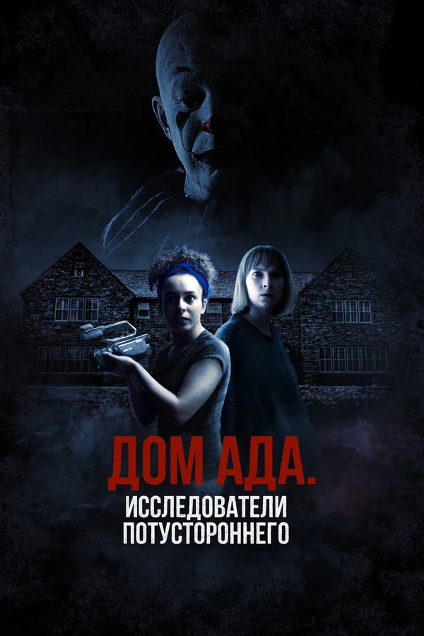 ООО «Дом ада», начало: Особняк Кармайкла